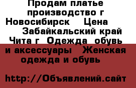 Продам платье производство г.Новосибирск  › Цена ­ 1 350 - Забайкальский край, Чита г. Одежда, обувь и аксессуары » Женская одежда и обувь   